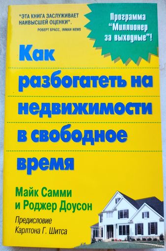 Как заработать на недвижимости в свободное время. Программа: Миллионер за выходные. Майк Самми. Роджер Доусон