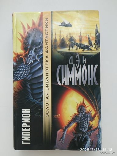 Гиперион: роман / Симмонс Д. ( Золотая библиотека фантастики).