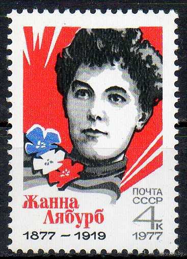 Ж. Лябурб СССР 1977 год (4681) серия из 1 марки