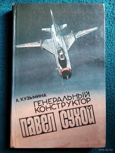 Л. Кузьмина  Генеральный конструктор Павел Сухой