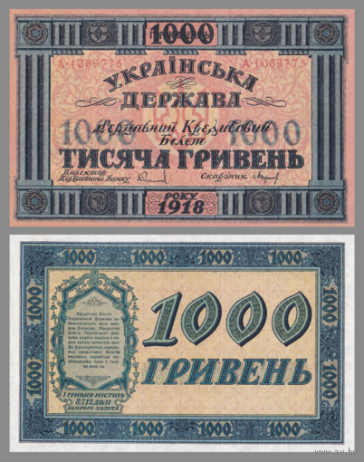 [КОПИЯ] Украина 1000 гривень 1918г.