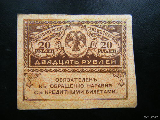 20 рублей 1917г.