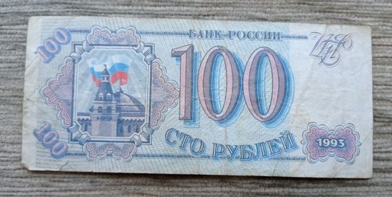 Werty71 Россия 100 рублей 1993 банкнота СБ