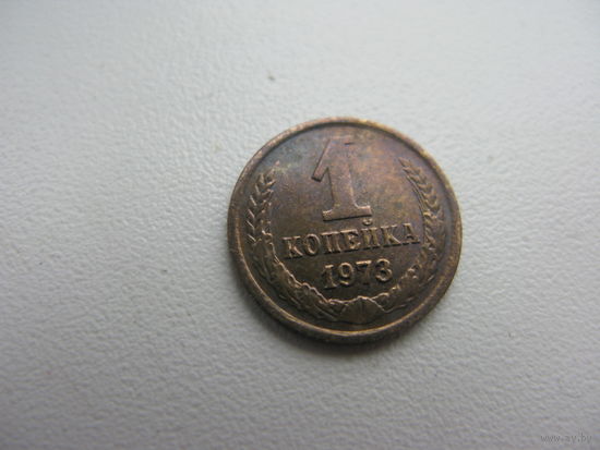 1 копейка 1973