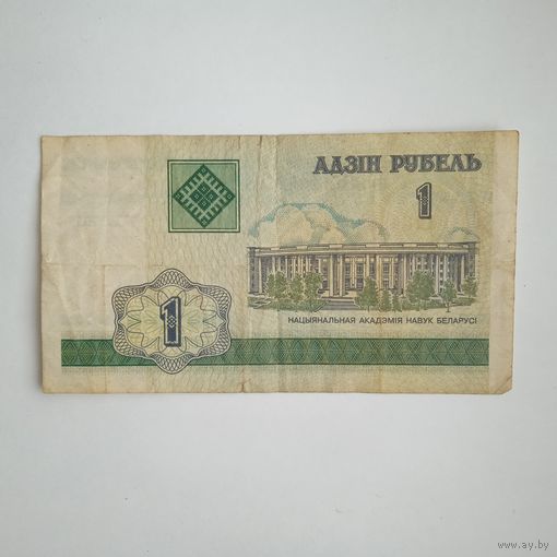 1 рубль 2000г. РБ