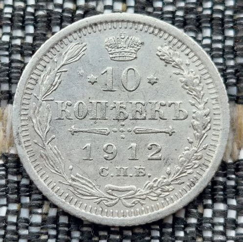 Российская Империя 10 копеек 1912 год. Николай II. СПБ/ЭБ, UNC. Серебро! Предложи свою цену или обмен!