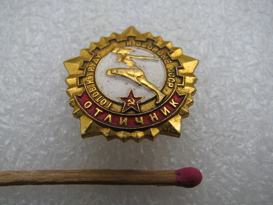 Знак. Готов к труду и обороне. Отличник