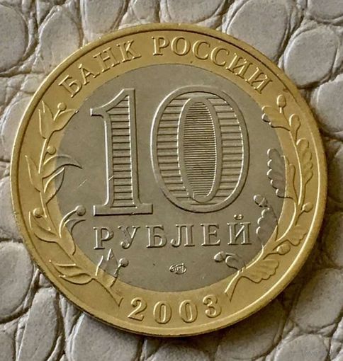 10 рублей 2003 года. "Касимов".