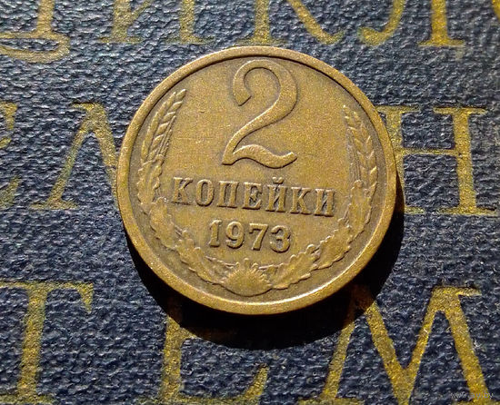 2 копейки 1973 СССР #22