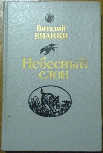 Виталий Бианки - Небесный слон