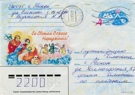 2005. Конверт, прошедший почту "С праздником Рождества Христова!"