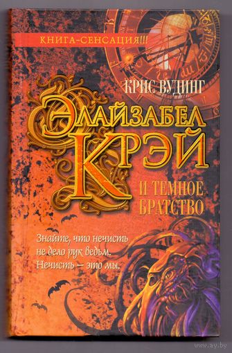 Вудинг Крис Элайзабел Крэй и Темное Братство