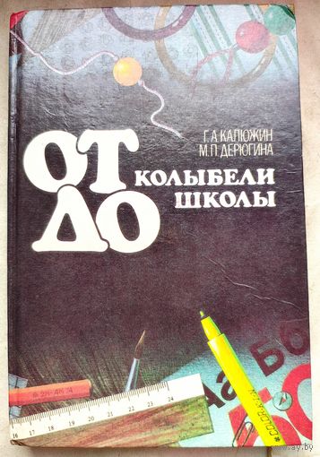 От колыбели до школы. Георгий Калюжин, Мария Дерюгина