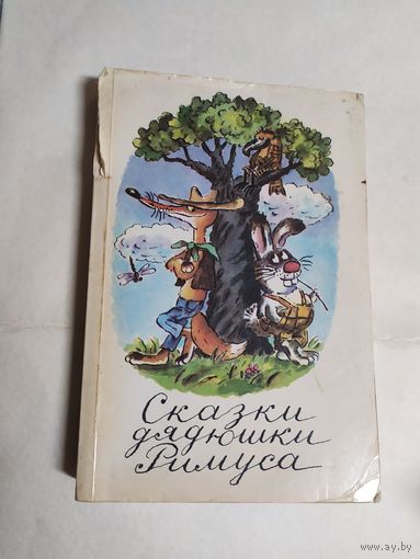 Сказки дядюшки Римуса\0