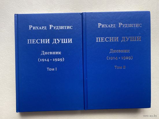 Рудзитис Рихард.  Песни души. Дневник. Юные годы (1914-1929). В 2 томах.  2011г.