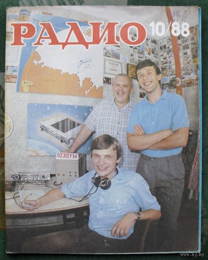 Журнал "Радио", No 10 , 1988 год.