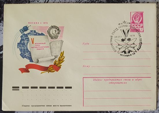 СССР 1978 СГ Съезд НТО.