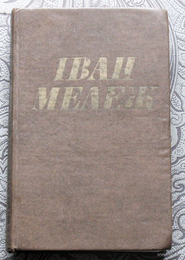 Iван Мележ Збор творау у 10 тамах. том 1 . Апавяданнi, аповесцi.