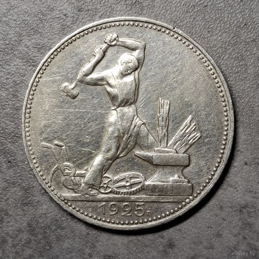 Полтинник 1925 ПЛ
