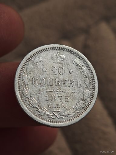 20 копеек 1875 года