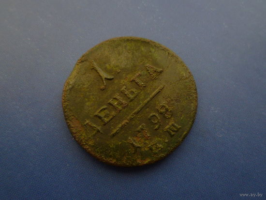 ДЕНЬГА 1798 ЕМ НЕЧАСТАЯ