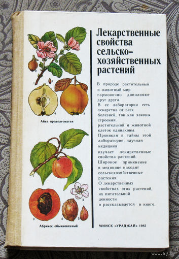 Лекарственные свойства сельско-хозяйственных растений.