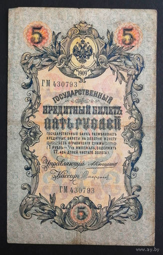 5 рублей 1909 Коншин Сафронов ГМ 430793 #0223