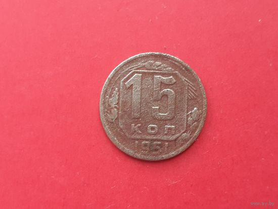 15 копеек 1951