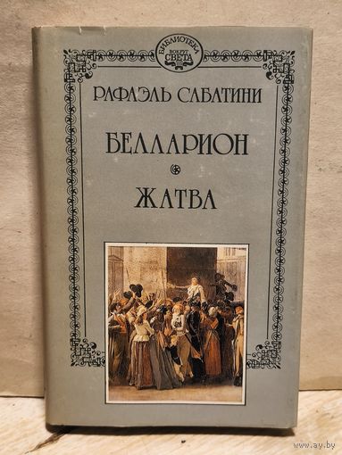 Сабатини Рафаэль - Собрание сочинений (Том 14)