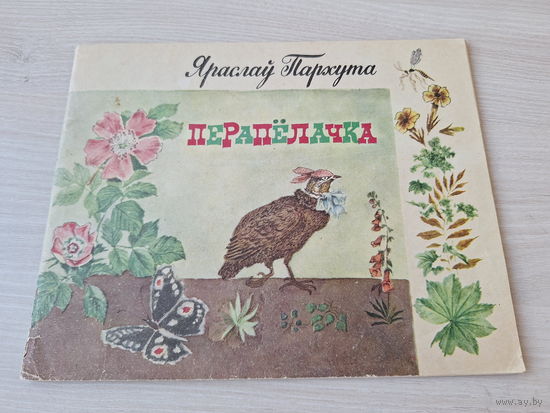 Яраслаў Пархута - Перапёлачка, Козлік-цымбаліст, мурашык, Боця-бацянок - казкі на беларускай мове - м. Зяневіч 1979 - крупный шрифт