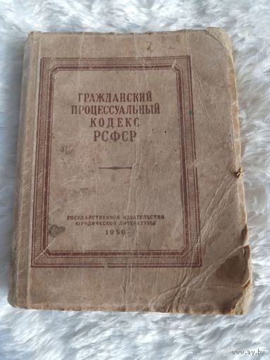 ГРАЖДАНСКИЙ ПРОЦЕССУАЛЬНЫЙ КОДЕКС РСФСР МОСКВА 1950 год