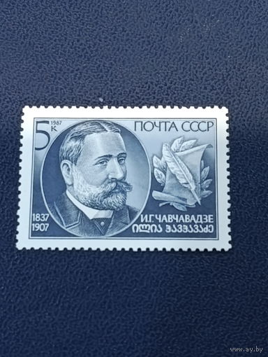 СССР 1987г. И.Г.Чавчавадзе