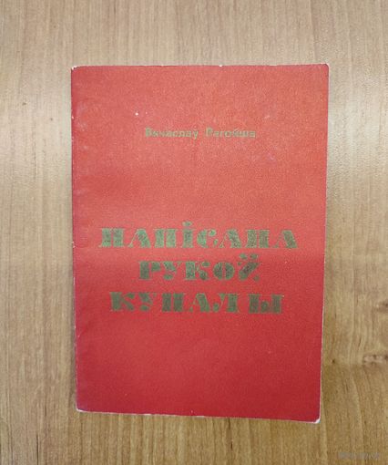 Вячаслаў Рагойша. Напісана рукой Купалы: архіўныя знаходкі (1981)
