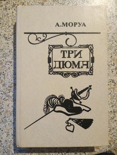 Три Дюма,А.Моруа.