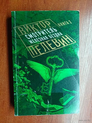 Виктор Пелевин "Смотритель. Железная бездна" Книга 2
