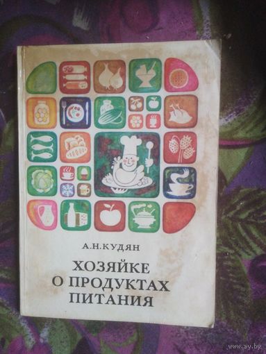 Кудян, Хозяйке о продуктах питания