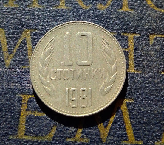10 стотинок 1981 Болгария #01