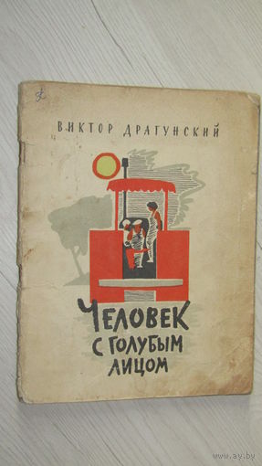 В.Драгунский "Человек с голубым лицом"\1