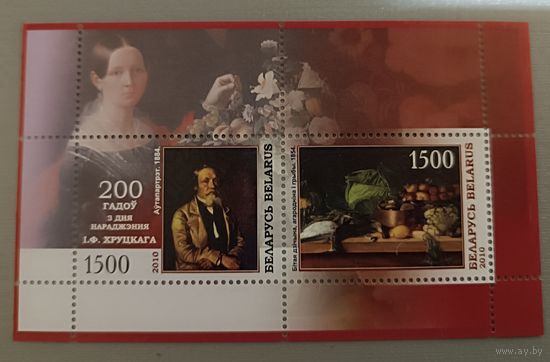 200 лет со дня рождения И.Ф. Хруцкого. Беларусь, 2010. Блок