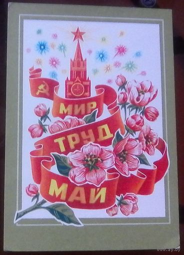 1975 год Н.Колесников Мир Труд Май