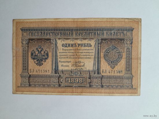 1898 г. Один рубль.  Плеске - Наумов.