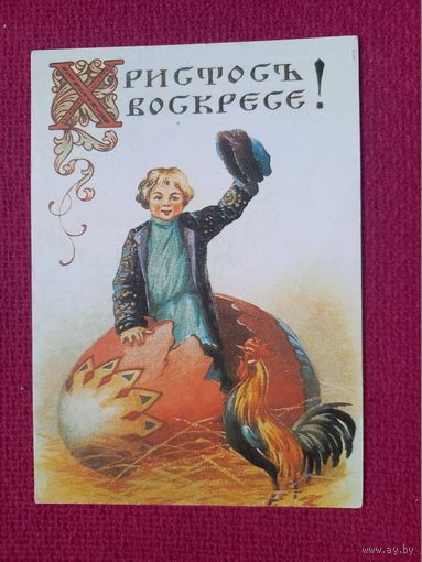 Христос Воскрес! Чистая. Репринт!