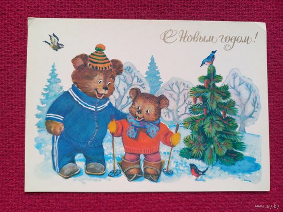 С Новым Годом! Ожегова 1985 г. Чистая. Кр1.