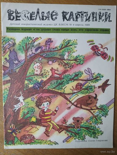 Веселые картинки. Детский журнал. Апрель, 1989