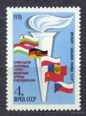 Строительство газопровода. 1978. Полная серия 1 марка. Чистая