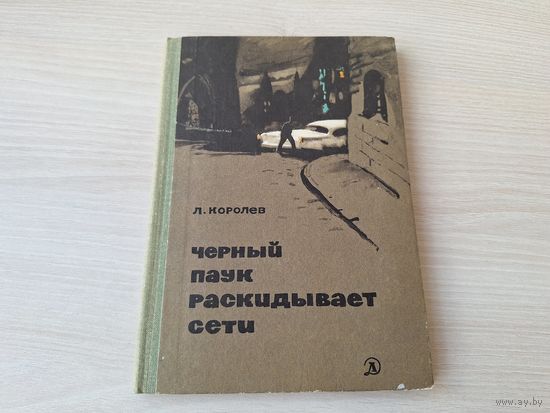 Чёрный паук раскидывает сети - Королёв - 1966