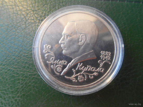 Россия.1 рубль 1992 г. Я.Купала