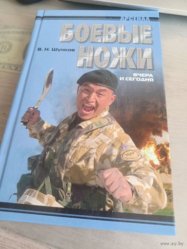 Боевые ножи вчера и сегодня Шунков В.Н.