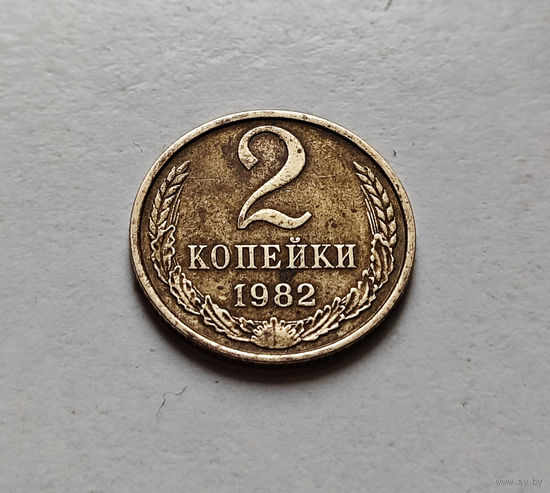 2 копейки 1982 г., СССР, штемпель 2. А.,  Федорин-138, лот б-1,3