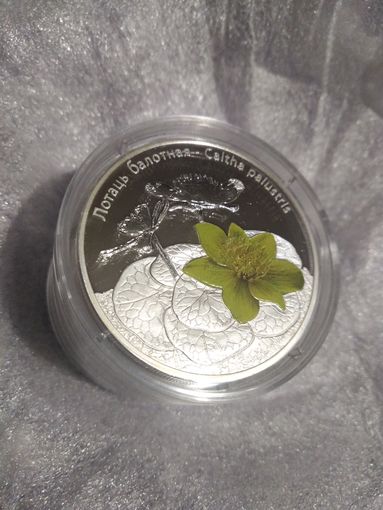 Калужница лотаць 999 серебро Идеальнейшая!!!